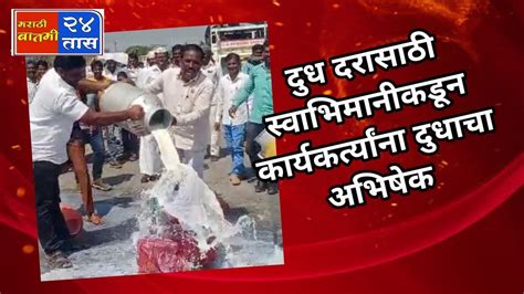 Pandharpur Breaking रस्त्यावर दूध ओतून सरकारचा निषेध दूध दरवाढीसाठी शेतकरी संघटना आक्रमक