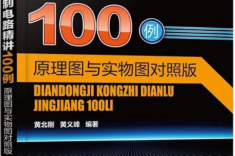 電動機控制電路精講100例：原理圖與實物圖對照版中文百科全書