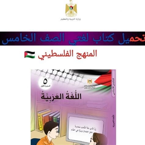 تحميل كتاب لغتي الصف الخامس المنهج الفلسطيني 2022 سؤال وجواب دوت