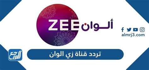 تردد قناة زي ألوان الجديد 2024 Zee Alwan على نايل سات وعرب سات موقع