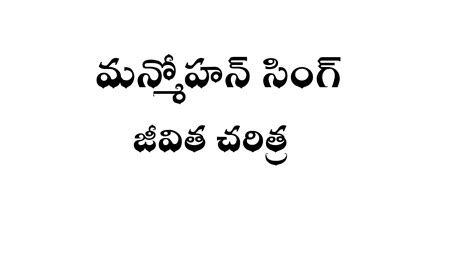 మన్మోహన్ సింగ్ జీవిత చరిత్ర Manmohan Singh Biography In Telugu