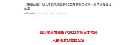 2022年湖北孝昌农商银行新员工招录入围笔试分数线公告