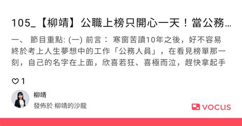 105 【柳靖】公職上榜只開心一天！當公務員後才是地獄的開始，菜鳥公務人員應該有的3個正向心態｜方格子 Vocus