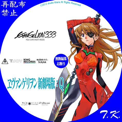 EVANGELION 3 33 ヱヴァンゲリヲン新劇場版Q DVD BDラベル T K のCD DVD BDラベル置き場