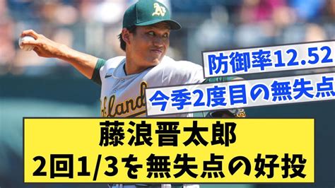 藤浪晋太郎 2回1 3を無失点の好投【なんj反応】 Youtube
