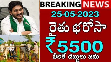 ఏపీ రైతులకు రైతు భరోసా 5500 ఫైనల్ తేదీ విడుదల చేసిన సీఎం జగన్rythu