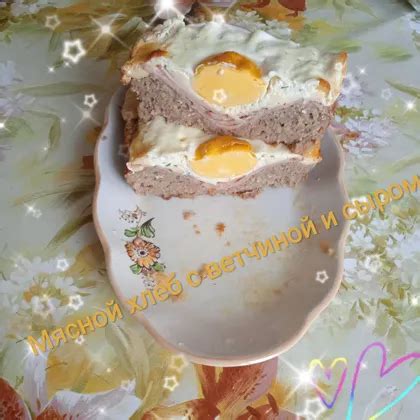 Мясной хлеб с ветчиной и сыром 🍞 рецепт с фото пошаговый от Илошка с ...