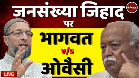 Mohan Bhagwat Vs Asaduddin Owaisi On Population Live Latest News