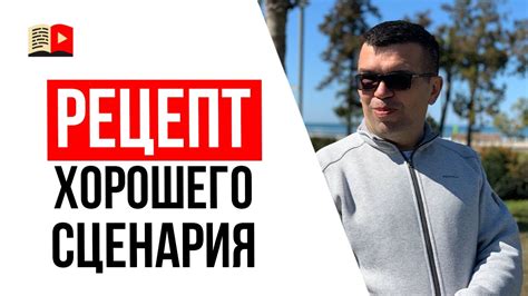 Как написать классный сценарий для видео? - YouTube