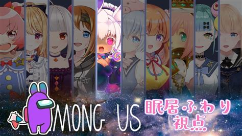 ムキッ★脳筋ばかりのamong Us：眠居ふわり視点【among Us】 Youtube