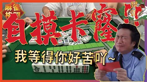 麻雀精華】自摸卡窿我等得你好苦吖😭｜香港麻雀格鬪俱樂部｜新手計番教學｜真點中文字幕 Youtube