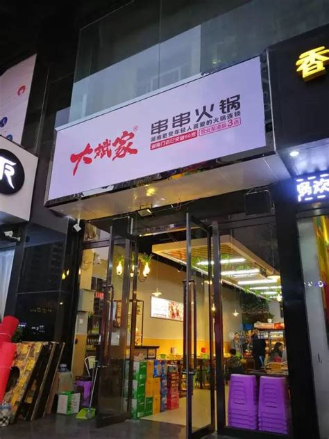 大斌家串串火锅创始人大斌家串串火锅大斌家串串火锅菜单大山谷图库