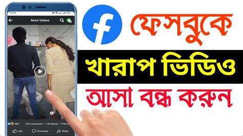 ফেসবুকে খারাপ ভিডিও বন্ধ করার নিয়ম ফেসবুকে খারাপ ভিডিও না আসার