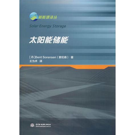 太阳能储能丹索伦森bent Sorensen著王为术译能源与动力工程专业科技新华书店正版图书籍中国水利水电出版社虎窝淘