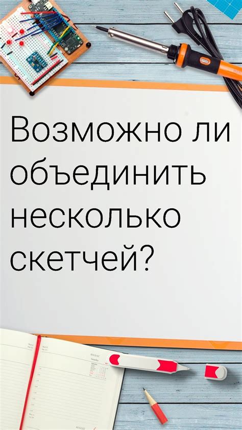 Можно ли совместить несколько эскизов Arduino Cтатья на web сайте