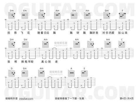 我被青春撞了一下腰吉他谱 张真歌曲 C调指弹简谱 4张教学六线谱 吉他谱