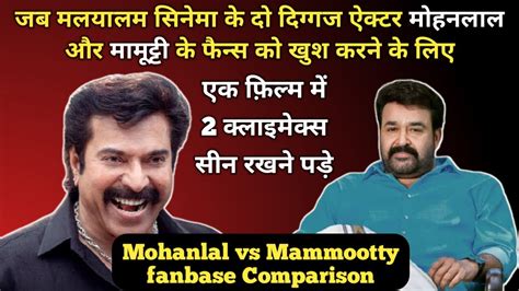 Mohanlal Vs Mammootty Fanbase Comparison मलयालम सिनेमा का कौन है सबसे