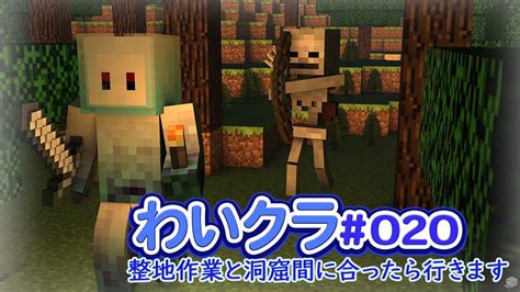 マイクラ わいクラ020 ～整地します～ Youtube