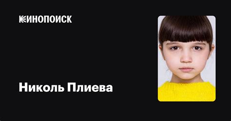 Николь Плиева: фильмы, биография, семья, фильмография — Кинопоиск