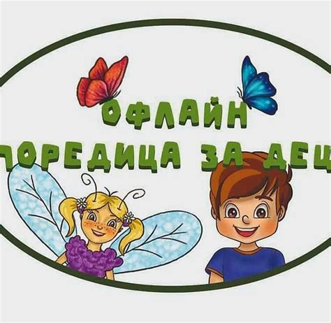 Офлайн поредица за деца