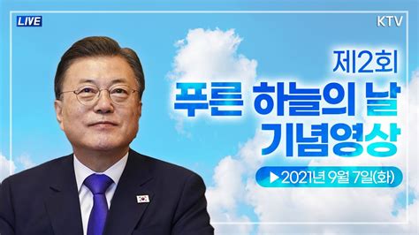 제2회 푸른 하늘의 날 기념영상｜문재인 대통령 기념사 2197 Youtube