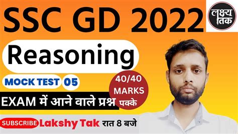 Ssc Gd 2022। Reasoning। लक्ष्यतक। Reasoning Mock Test । By Sudheer