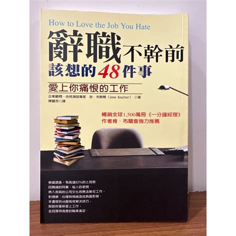 辭職不幹前，該想的48件事 蝦皮購物