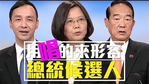 老外看台灣 一首歌形容總統候選人政見發表會表現 台灣總統大選 電視政見發表會 新唐人电视台