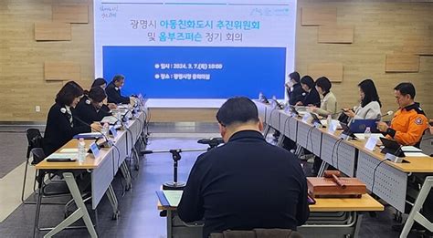 광명시 2024년 제1차 아동친화도시 추진위원회 및 아동권리 옴부즈 퍼슨 정기회의 개최