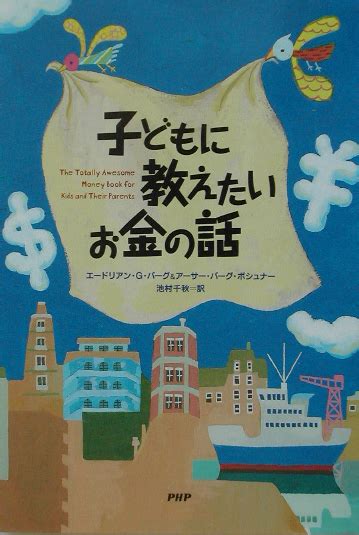 楽天ブックス 子どもに教えたいお金の話 エードリアン・g．バーグ 9784569623771 本