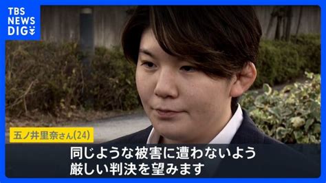 五ノ井里奈さん裁判で元自衛官3人に懲役2年求刑「同じような被害に遭わないよう 厳しい判決を望む」【news23】｜tbs News Dig