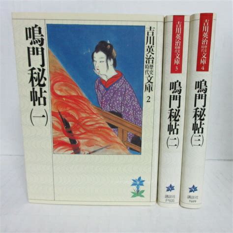 楽天市場吉川英治歴史時代文庫 鳴門秘帖全3巻 講談社中古せいわ楽天市場店