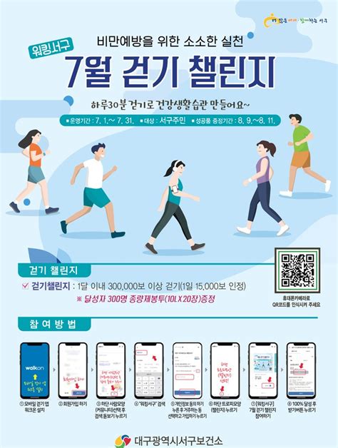 대구서구보건소 비만예방 위한 걷기 챌린지 대한경제