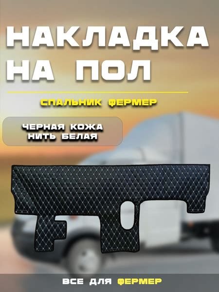 Накладка на пол Фермер. Белая строчка. купить на OZON по низкой цене ...
