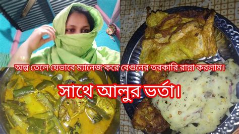 অল্প তেলে ম্যানেজ করে জেভাবে মাছ দিয়ে বেগুন তরকারি রান্না করলাম সাথে