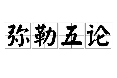 彌勒五論 簡介 辨法法性論 辨中邊論 寶性論 大乘莊嚴經論 現觀 中文百科全書