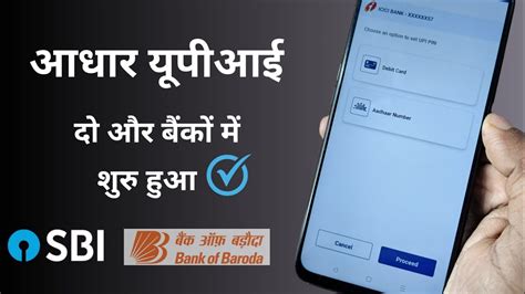 Aadhaar Upi दो और बड़े बैंकों में शुरू। आधार यूपीआई और बैंकों में