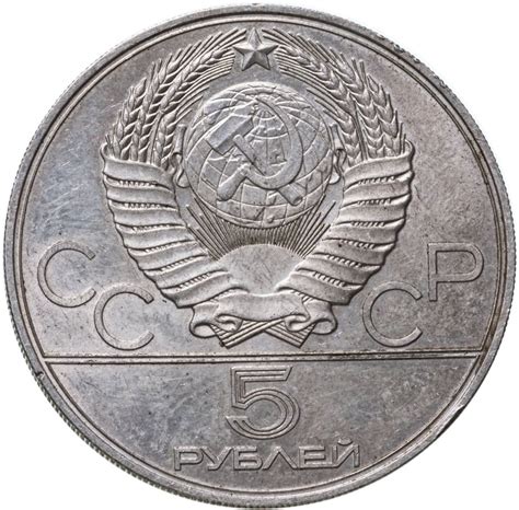 Монета 5 рублей 1978 ЛМД бег стоимостью 2760 руб.