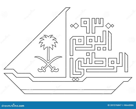 Saudi Arabia National Day Stock Vector Illustration Of Pattern 281576847