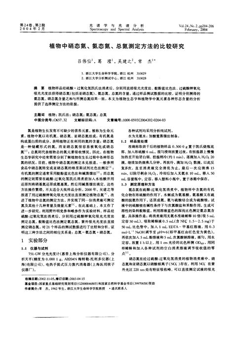 植物中硝态氮、氨态氮、总氮测定方法的比较研究word文档在线阅读与下载免费文档