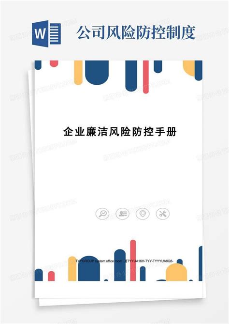 企业廉洁风险防控手册word模板下载编号lkpvpgbw熊猫办公