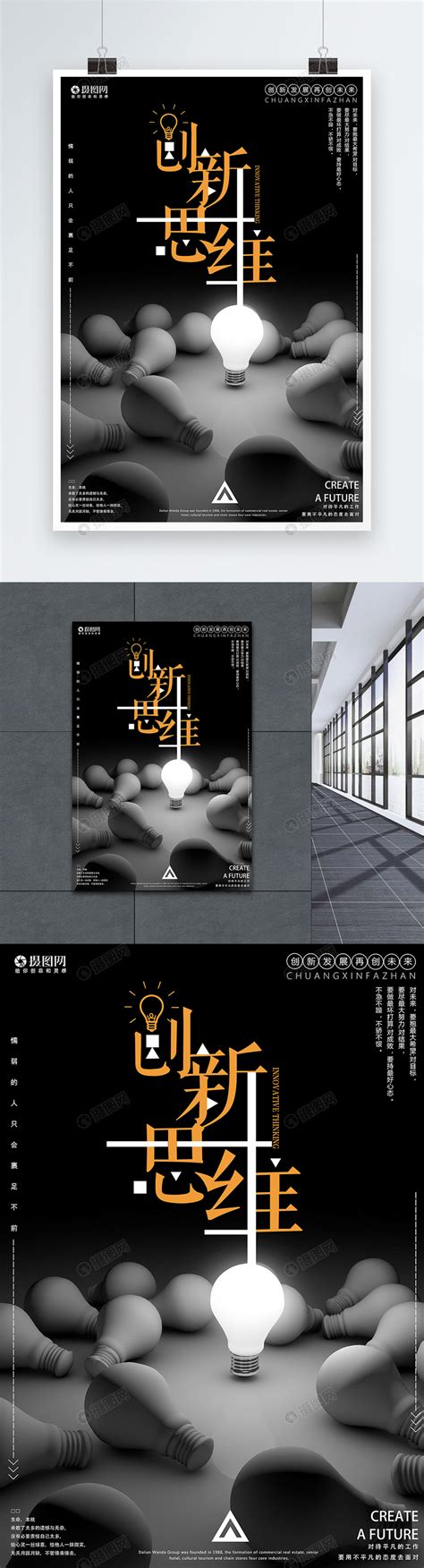 创新思维企业文化创意海报模板素材 正版图片400164971 摄图网