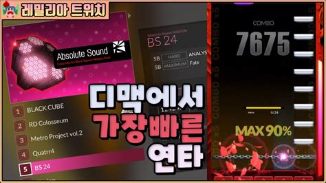 1초에 17연타 Bs24 미션 노미스 도전 Djmax Respect V Black Square Dlc Youtube