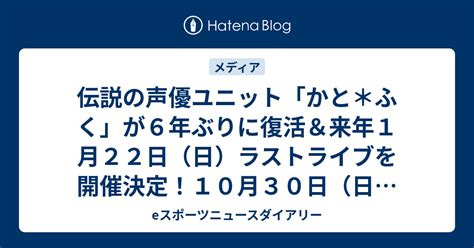 伝説の声優ユニット「かと＊ふく」が6年ぶりに復活＆来年1月22日（日）ラストライブを開催決定！10月30日（日）19時からチケット先行発売に