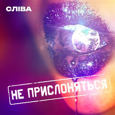 ‎Не прислоняться! - EP - Album by СЛIВА - Apple Music