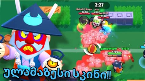 ვიყიდე ულამაზესი სკინი Brawl Stars Ში Youtube