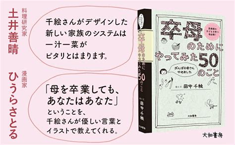 楽天ブックス 卒母のためにやってみた50のこと がんばる母さんやめました 田中 千絵 9784479786047 本