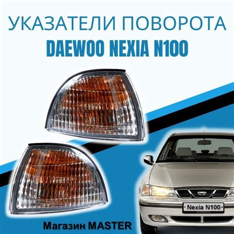 Указатели поворота комплект Daewoo Nexia N100 нексия (1995-2008) - арт ...