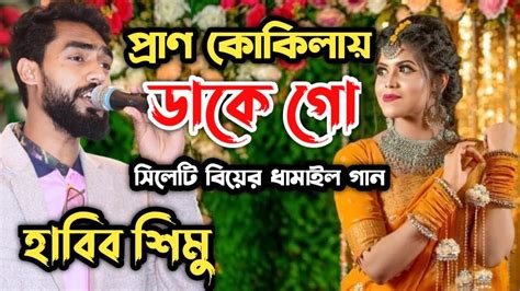 প্রাণ কোকিলায় ডাকে গো সিলেটি ধামাইল গীত হাবিব শিমু Sumon Gallery123