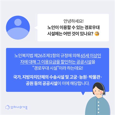 또가사전 알아두면 쓸모있는 요양지식 경로우대시설 또하나의가족 또가